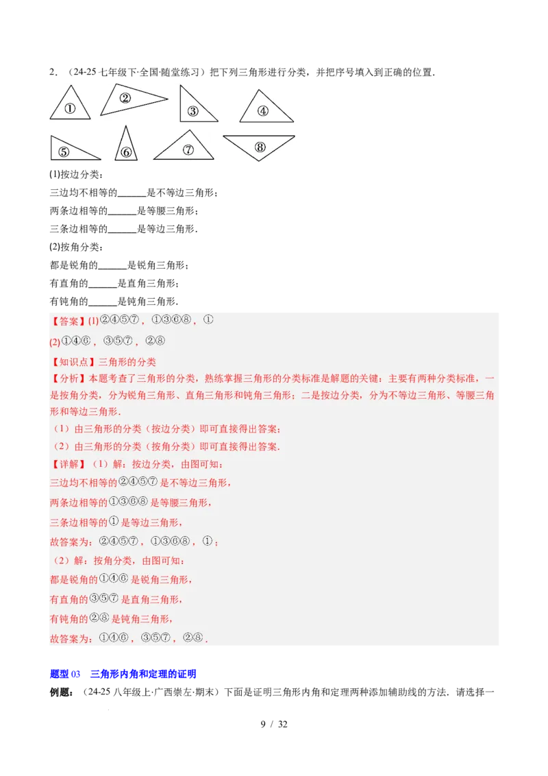 第4章第01讲认识三角形（2个知识点+7类热点题型讲练+习题巩固）（解析版）_北师大初中数学_7下-北师大版初中数学_7下-初中数学北师大版（2025春季新版）持续更新_4.专项讲练