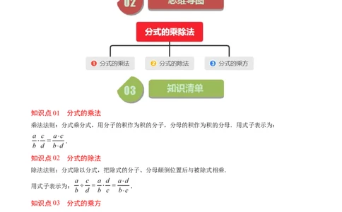 第五章第02讲分式的乘除法(6类热点题型讲练)（原卷版）_北师大初中数学_8下-北师大版初中数学_旧版-可参考_05习题试卷_帮课堂2023-2024学年八年级数学下册同步学与练（北师大版）