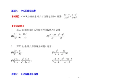 第五章第02讲分式的乘除法(6类热点题型讲练)（原卷版）_北师大初中数学_8下-北师大版初中数学_旧版-可参考_05习题试卷_帮课堂2023-2024学年八年级数学下册同步学与练（北师大版）