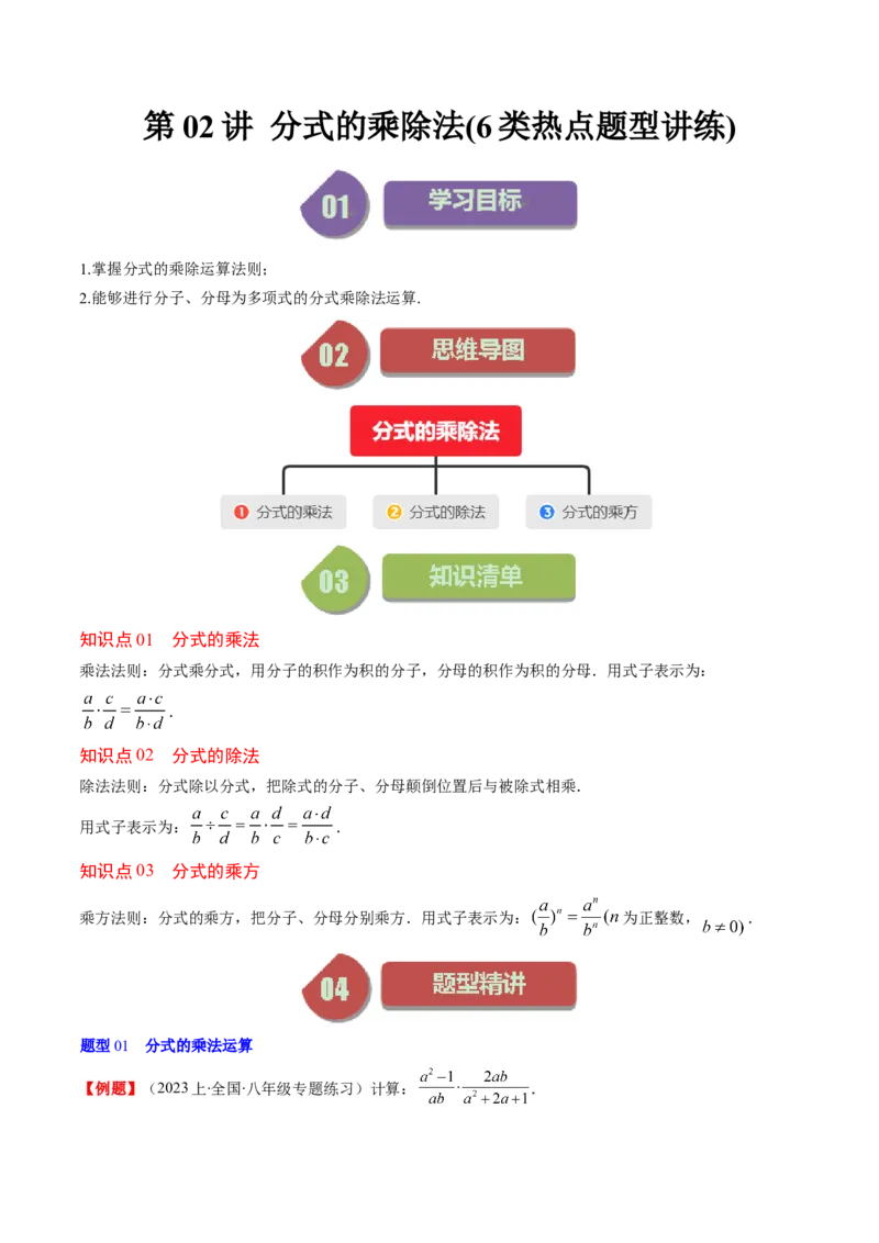 第五章第02讲分式的乘除法(6类热点题型讲练)（原卷版）_北师大初中数学_8下-北师大版初中数学_旧版-可参考_05习题试卷_帮课堂2023-2024学年八年级数学下册同步学与练（北师大版）