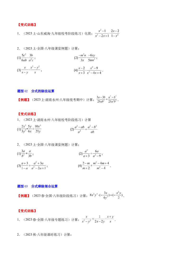 第五章第02讲分式的乘除法(6类热点题型讲练)（原卷版）_北师大初中数学_8下-北师大版初中数学_旧版-可参考_05习题试卷_帮课堂2023-2024学年八年级数学下册同步学与练（北师大版）