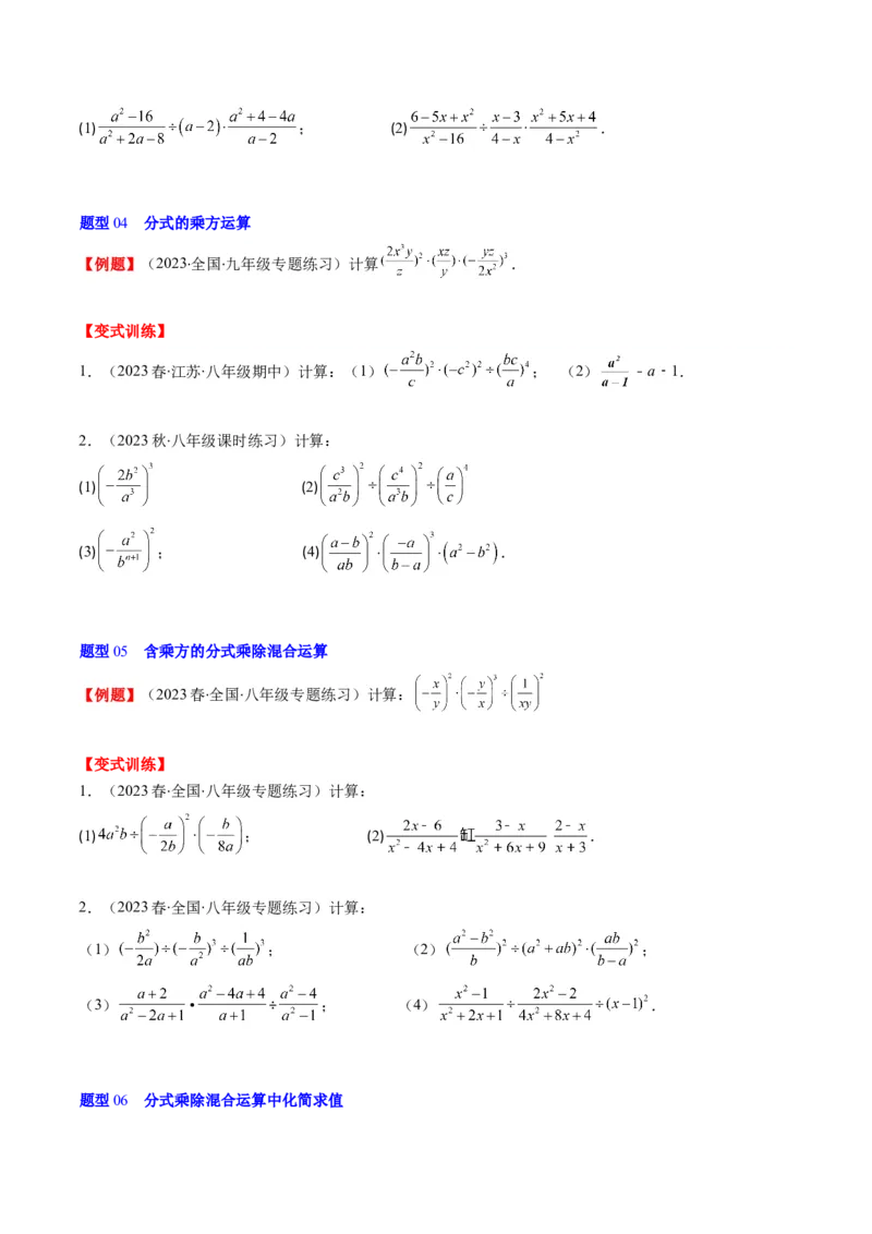 第五章第02讲分式的乘除法(6类热点题型讲练)（原卷版）_北师大初中数学_8下-北师大版初中数学_旧版-可参考_05习题试卷_帮课堂2023-2024学年八年级数学下册同步学与练（北师大版）