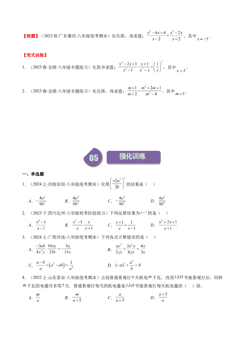 第五章第02讲分式的乘除法(6类热点题型讲练)（原卷版）_北师大初中数学_8下-北师大版初中数学_旧版-可参考_05习题试卷_帮课堂2023-2024学年八年级数学下册同步学与练（北师大版）