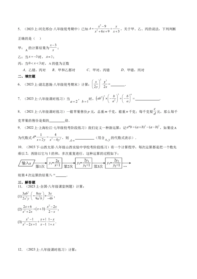 第五章第02讲分式的乘除法(6类热点题型讲练)（原卷版）_北师大初中数学_8下-北师大版初中数学_旧版-可参考_05习题试卷_帮课堂2023-2024学年八年级数学下册同步学与练（北师大版）
