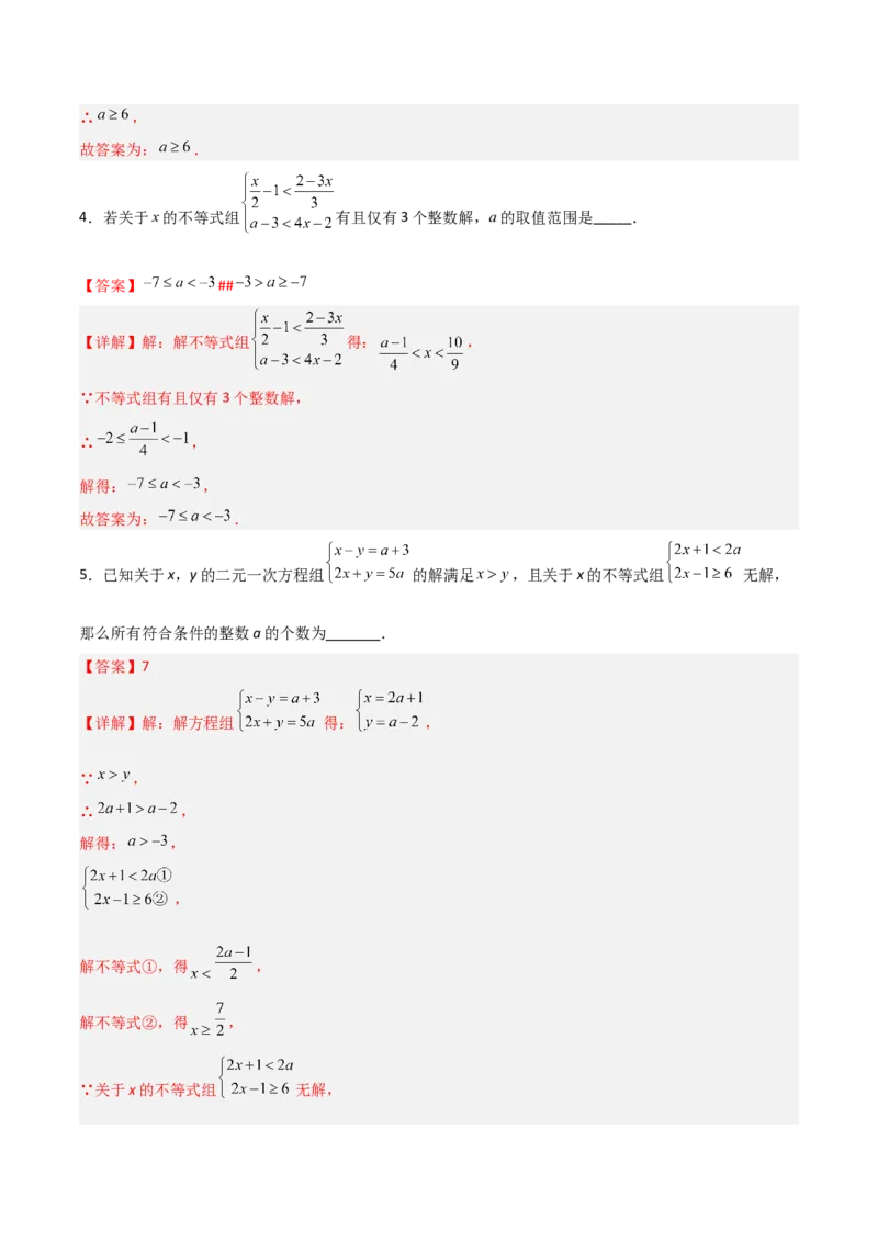 第二章一元一次不等式与一元一次不等式组B卷压轴题考点训练（解析版）_北师大初中数学_8下-北师大版初中数学_旧版-可参考_06专项讲练