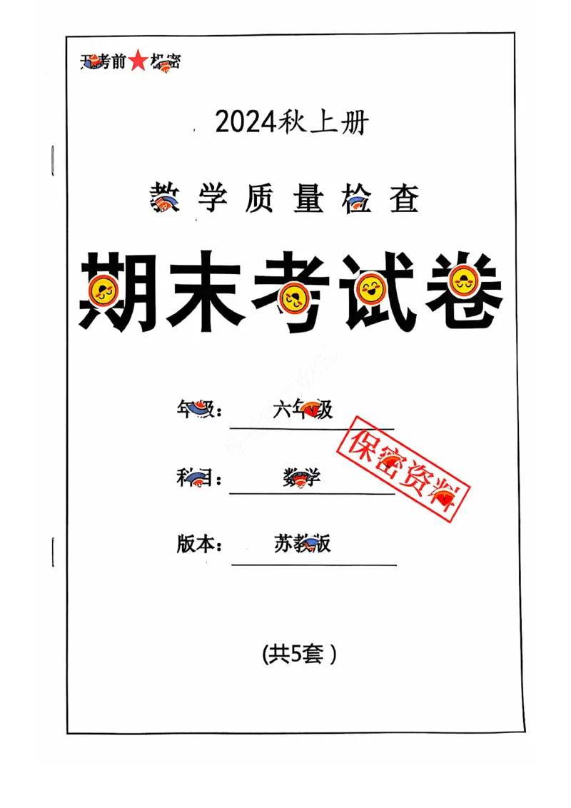 2024+秋上册六年级数学期末试卷（苏教版）_小学1-6年级常用的上册资源汇总_六年级上册资料(1)