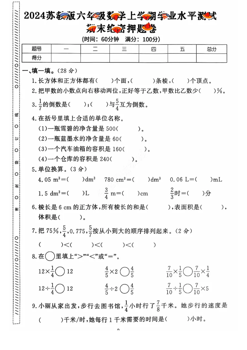 2024+秋上册六年级数学期末试卷（苏教版）_小学1-6年级常用的上册资源汇总_六年级上册资料(1)