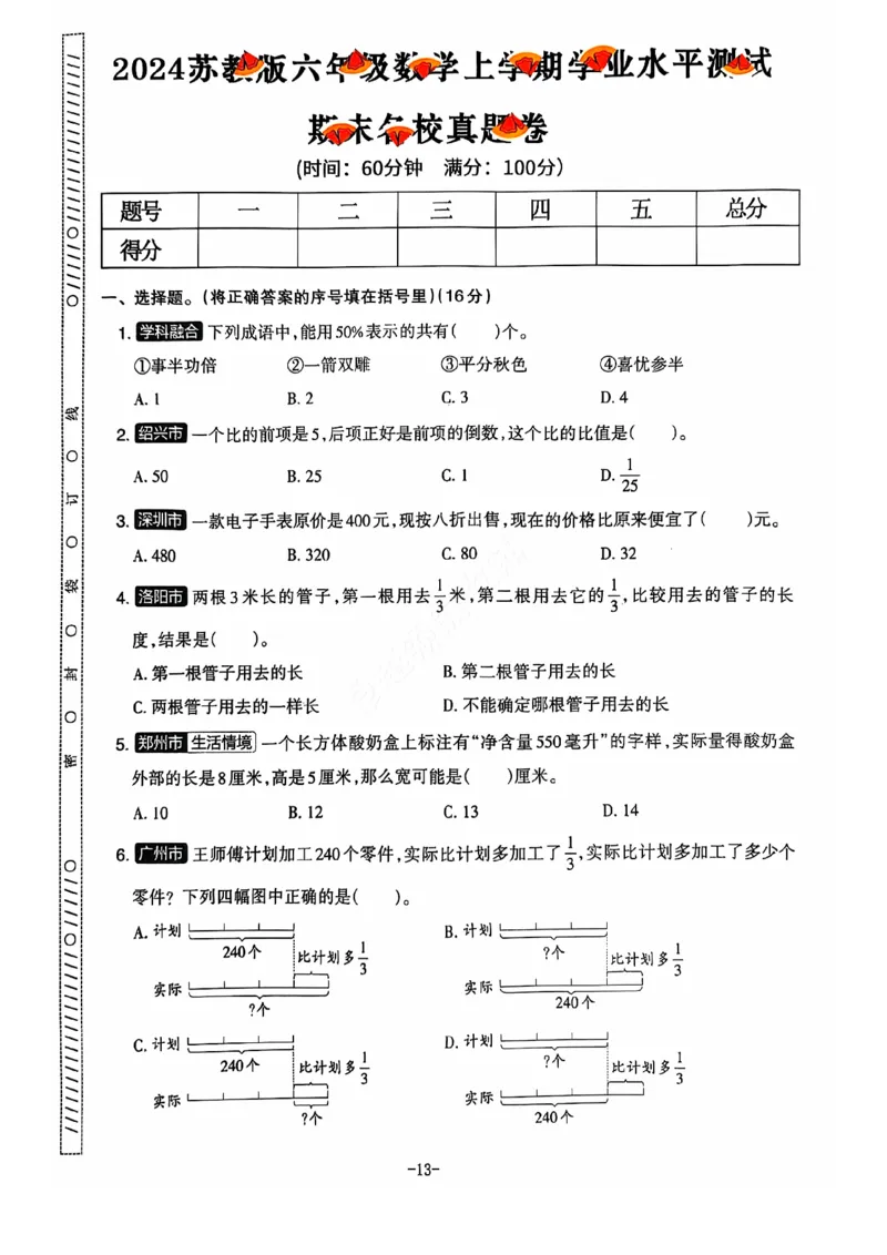 2024+秋上册六年级数学期末试卷（苏教版）_小学1-6年级常用的上册资源汇总_六年级上册资料(1)