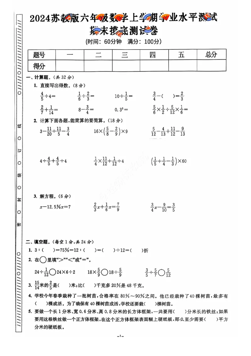 2024+秋上册六年级数学期末试卷（苏教版）_小学1-6年级常用的上册资源汇总_六年级上册资料(1)