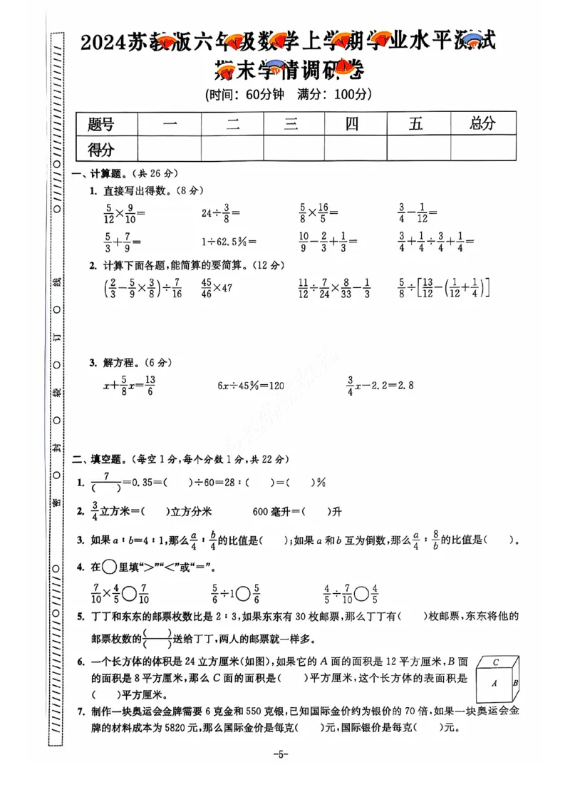 2024+秋上册六年级数学期末试卷（苏教版）_小学1-6年级常用的上册资源汇总_六年级上册资料(1)
