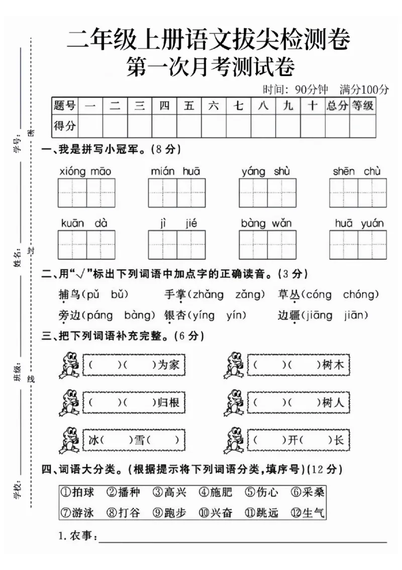 24版二年级上册语文第一次月考卷(1)(1)_小学1-6年级常用的上册资源汇总_二年级上册资料(1)