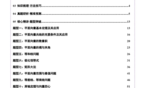专题08平面向量小题全面梳理与精细分类（讲义）（解析版）_2025年新高考资料_二轮复习_上好课2025年高考数学二轮复习讲练测（新高考通用）3379306