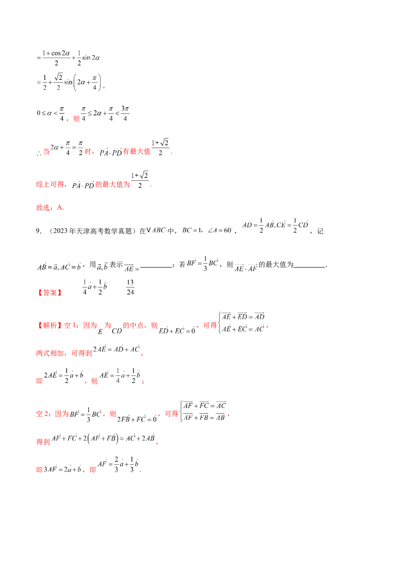 专题08平面向量小题全面梳理与精细分类（讲义）（解析版）_2025年新高考资料_二轮复习_上好课2025年高考数学二轮复习讲练测（新高考通用）3379306