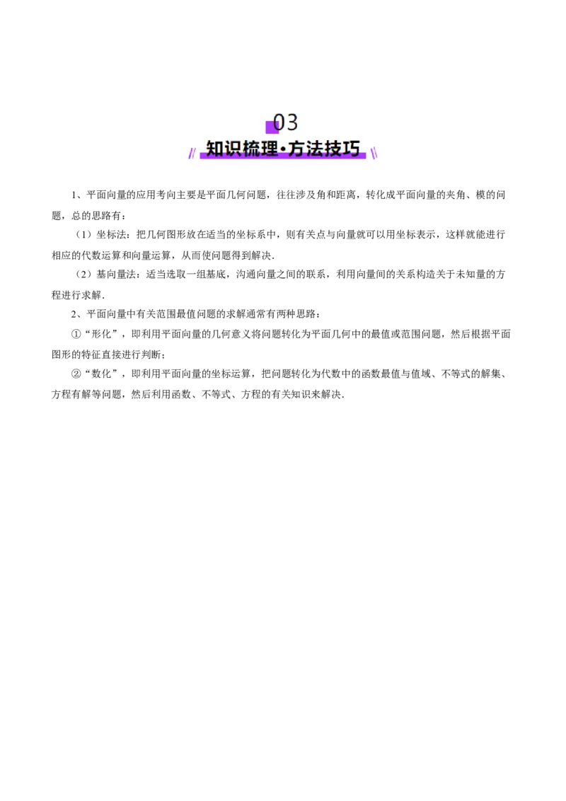 专题08平面向量小题全面梳理与精细分类（讲义）（解析版）_2025年新高考资料_二轮复习_上好课2025年高考数学二轮复习讲练测（新高考通用）3379306
