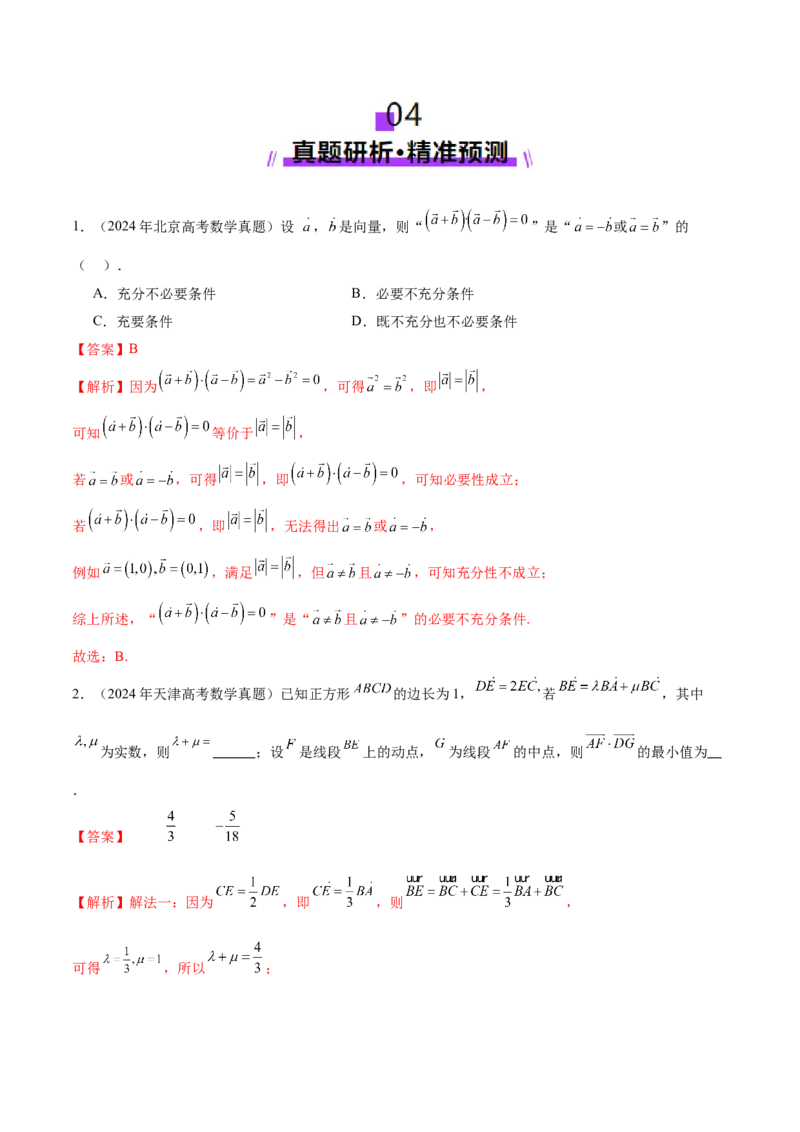 专题08平面向量小题全面梳理与精细分类（讲义）（解析版）_2025年新高考资料_二轮复习_上好课2025年高考数学二轮复习讲练测（新高考通用）3379306