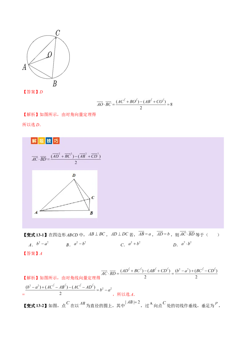 专题08平面向量小题全面梳理与精细分类（讲义）（解析版）_2025年新高考资料_二轮复习_上好课2025年高考数学二轮复习讲练测（新高考通用）3379306
