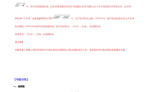 易错01等腰三角形因分类讨论漏解产生易错（解析版）-八年级数学下册期末突破易错挑战满分（北师大版）_北师大初中数学_8下-北师大版初中数学_旧版-可参考_06专项讲练