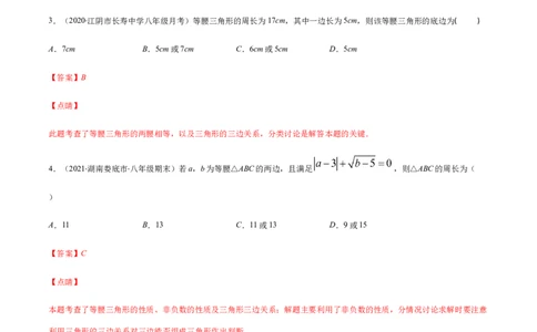 易错01等腰三角形因分类讨论漏解产生易错（解析版）-八年级数学下册期末突破易错挑战满分（北师大版）_北师大初中数学_8下-北师大版初中数学_旧版-可参考_06专项讲练