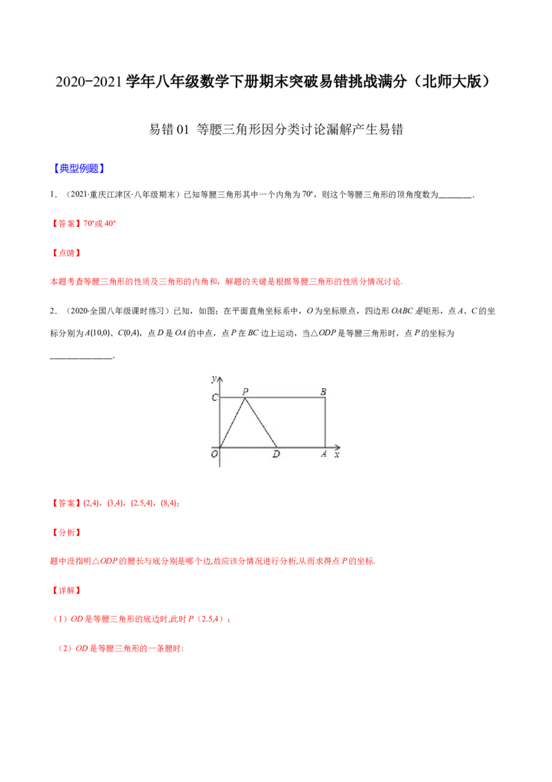 易错01等腰三角形因分类讨论漏解产生易错（解析版）-八年级数学下册期末突破易错挑战满分（北师大版）_北师大初中数学_8下-北师大版初中数学_旧版-可参考_06专项讲练