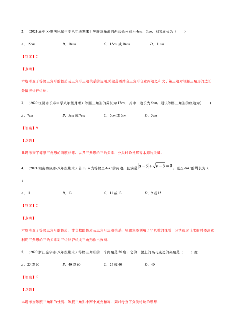 易错01等腰三角形因分类讨论漏解产生易错（解析版）-八年级数学下册期末突破易错挑战满分（北师大版）_北师大初中数学_8下-北师大版初中数学_旧版-可参考_06专项讲练