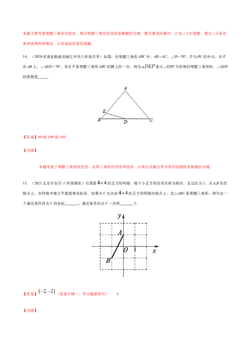 易错01等腰三角形因分类讨论漏解产生易错（解析版）-八年级数学下册期末突破易错挑战满分（北师大版）_北师大初中数学_8下-北师大版初中数学_旧版-可参考_06专项讲练