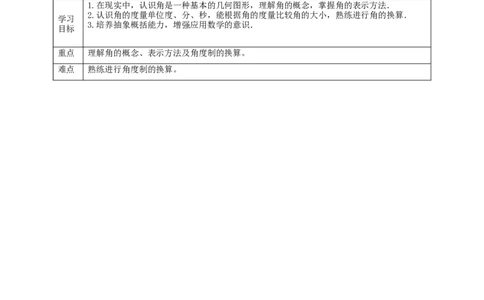 核心素养目标4.3角教学设计_北师大初中数学_7上-北师大版初中数学_7上-初中数学北师大（旧版）赠送_01课件+教案核心素养目标_教案