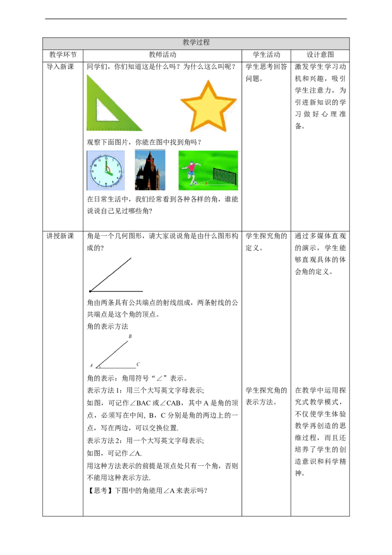 核心素养目标4.3角教学设计_北师大初中数学_7上-北师大版初中数学_7上-初中数学北师大（旧版）赠送_01课件+教案核心素养目标_教案