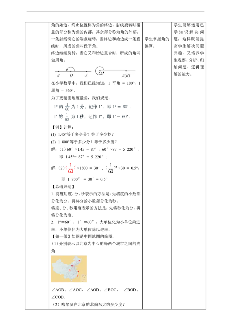 核心素养目标4.3角教学设计_北师大初中数学_7上-北师大版初中数学_7上-初中数学北师大（旧版）赠送_01课件+教案核心素养目标_教案