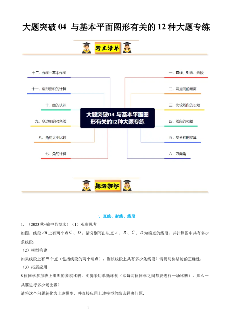 大题突破04与基本平面图形有关的12种大题专练（解析版）_北师大初中数学_7上-北师大版初中数学_7上-初中数学北师大（2024新版）持续更新_05讲义练习