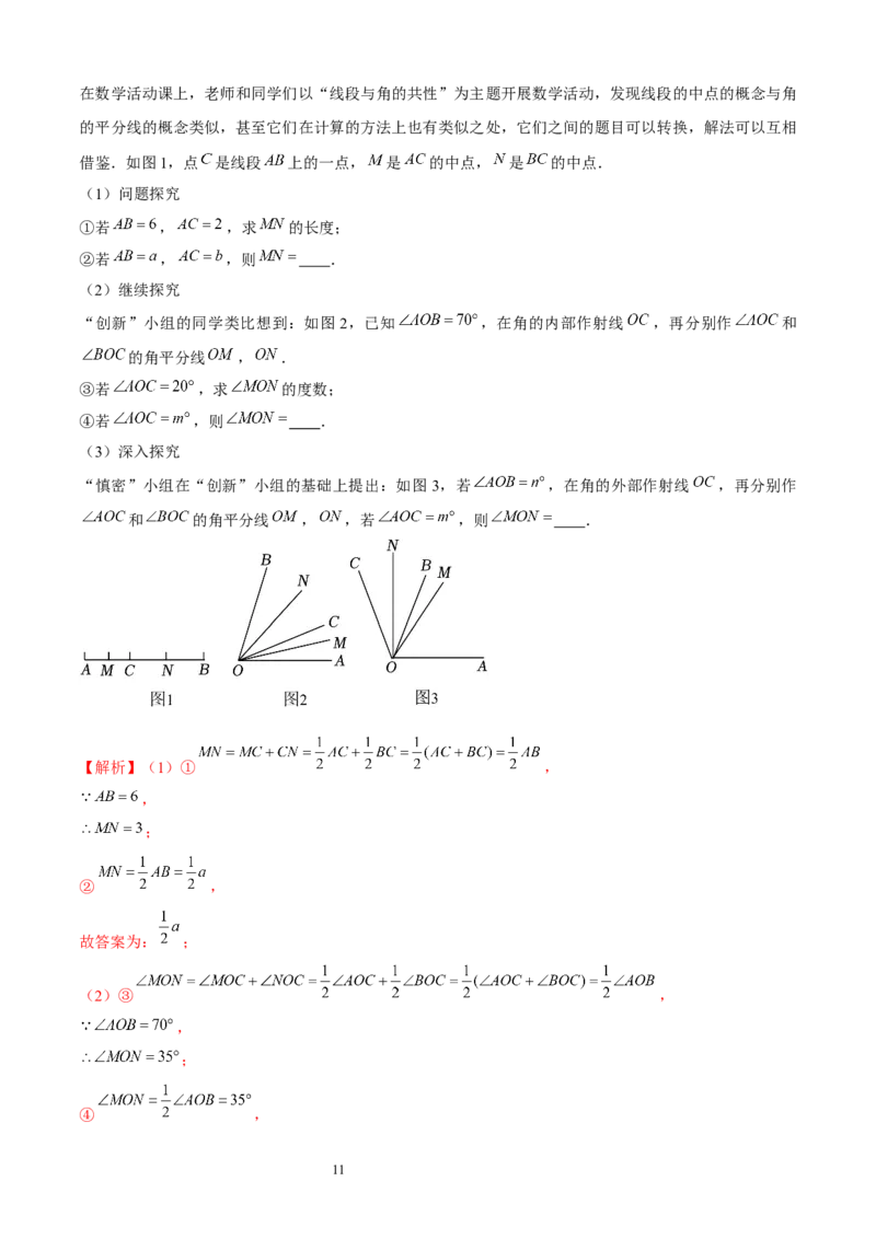 大题突破04与基本平面图形有关的12种大题专练（解析版）_北师大初中数学_7上-北师大版初中数学_7上-初中数学北师大（2024新版）持续更新_05讲义练习