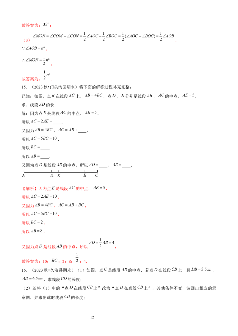 大题突破04与基本平面图形有关的12种大题专练（解析版）_北师大初中数学_7上-北师大版初中数学_7上-初中数学北师大（2024新版）持续更新_05讲义练习