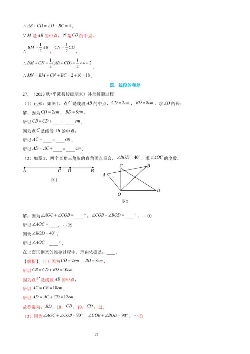 大题突破04与基本平面图形有关的12种大题专练（解析版）_北师大初中数学_7上-北师大版初中数学_7上-初中数学北师大（2024新版）持续更新_05讲义练习