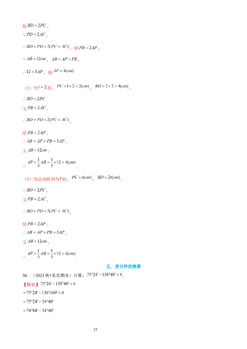 大题突破04与基本平面图形有关的12种大题专练（解析版）_北师大初中数学_7上-北师大版初中数学_7上-初中数学北师大（2024新版）持续更新_05讲义练习