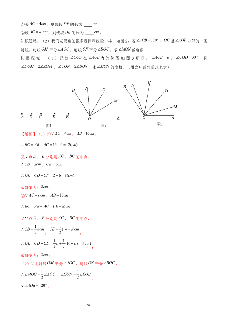 大题突破04与基本平面图形有关的12种大题专练（解析版）_北师大初中数学_7上-北师大版初中数学_7上-初中数学北师大（2024新版）持续更新_05讲义练习