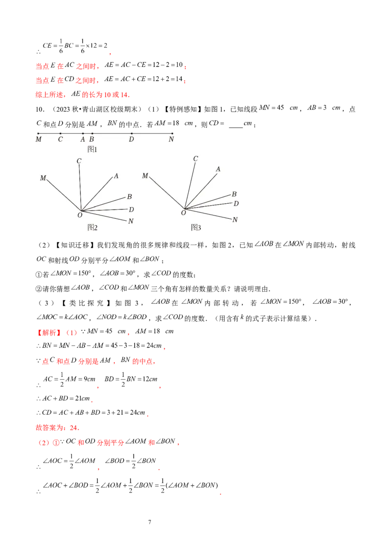 大题突破04与基本平面图形有关的12种大题专练（解析版）_北师大初中数学_7上-北师大版初中数学_7上-初中数学北师大（2024新版）持续更新_05讲义练习