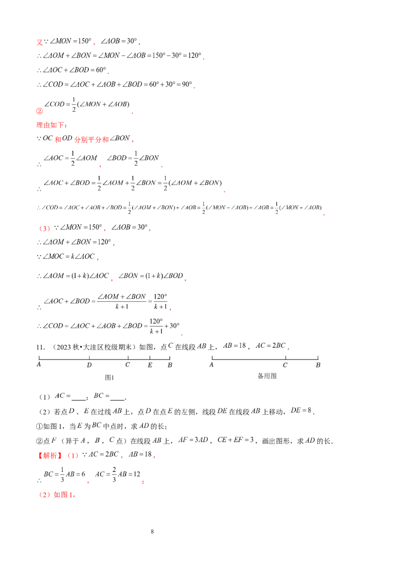 大题突破04与基本平面图形有关的12种大题专练（解析版）_北师大初中数学_7上-北师大版初中数学_7上-初中数学北师大（2024新版）持续更新_05讲义练习