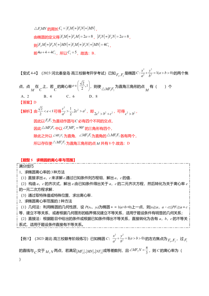 热点7-2椭圆及其应用（8题型+满分技巧+限时检测）（解析版）_2024年新高考资料_3.2024专项复习_2024年高考数学热点&middot;重点&middot;难点专练（新高考专用）