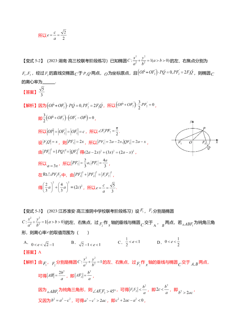 热点7-2椭圆及其应用（8题型+满分技巧+限时检测）（解析版）_2024年新高考资料_3.2024专项复习_2024年高考数学热点&middot;重点&middot;难点专练（新高考专用）