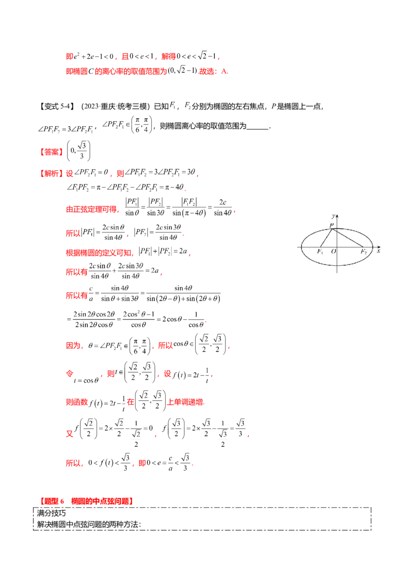 热点7-2椭圆及其应用（8题型+满分技巧+限时检测）（解析版）_2024年新高考资料_3.2024专项复习_2024年高考数学热点&middot;重点&middot;难点专练（新高考专用）