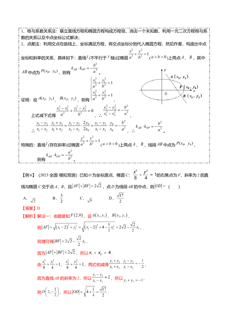 热点7-2椭圆及其应用（8题型+满分技巧+限时检测）（解析版）_2024年新高考资料_3.2024专项复习_2024年高考数学热点&middot;重点&middot;难点专练（新高考专用）