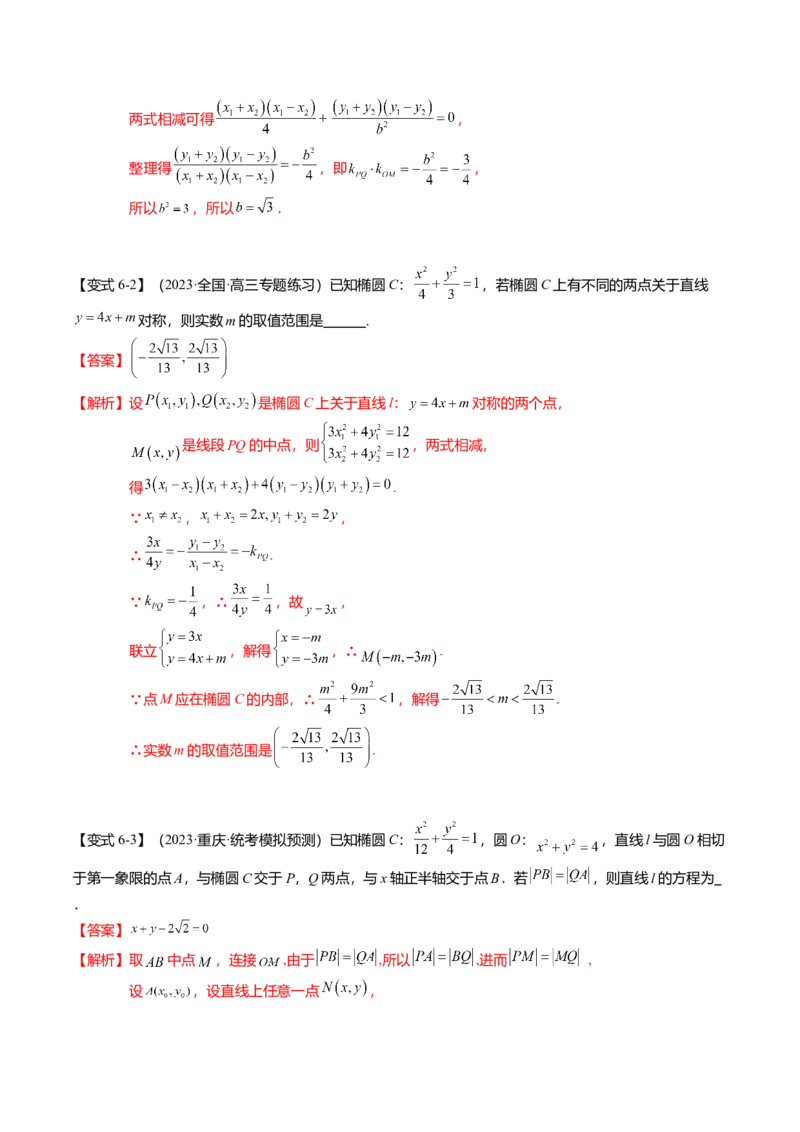 热点7-2椭圆及其应用（8题型+满分技巧+限时检测）（解析版）_2024年新高考资料_3.2024专项复习_2024年高考数学热点&middot;重点&middot;难点专练（新高考专用）