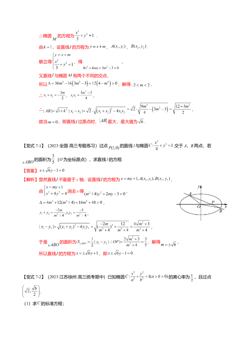 热点7-2椭圆及其应用（8题型+满分技巧+限时检测）（解析版）_2024年新高考资料_3.2024专项复习_2024年高考数学热点&middot;重点&middot;难点专练（新高考专用）