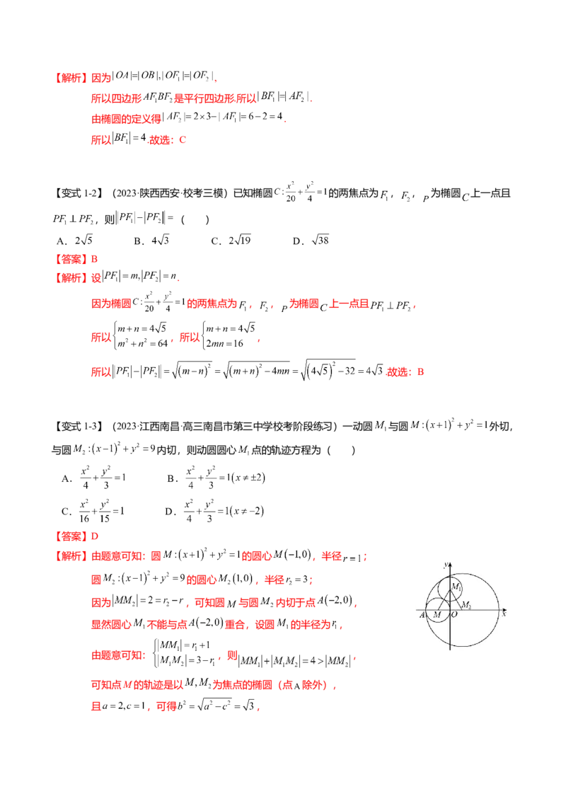 热点7-2椭圆及其应用（8题型+满分技巧+限时检测）（解析版）_2024年新高考资料_3.2024专项复习_2024年高考数学热点&middot;重点&middot;难点专练（新高考专用）