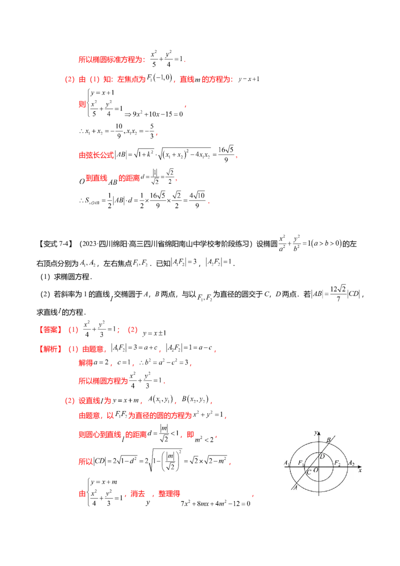 热点7-2椭圆及其应用（8题型+满分技巧+限时检测）（解析版）_2024年新高考资料_3.2024专项复习_2024年高考数学热点&middot;重点&middot;难点专练（新高考专用）
