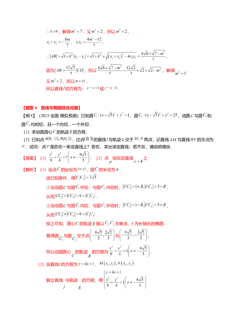 热点7-2椭圆及其应用（8题型+满分技巧+限时检测）（解析版）_2024年新高考资料_3.2024专项复习_2024年高考数学热点&middot;重点&middot;难点专练（新高考专用）