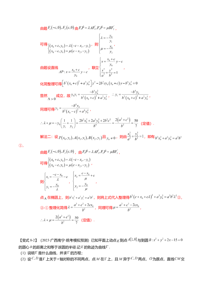 热点7-2椭圆及其应用（8题型+满分技巧+限时检测）（解析版）_2024年新高考资料_3.2024专项复习_2024年高考数学热点&middot;重点&middot;难点专练（新高考专用）