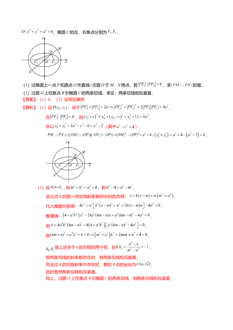 热点7-2椭圆及其应用（8题型+满分技巧+限时检测）（解析版）_2024年新高考资料_3.2024专项复习_2024年高考数学热点&middot;重点&middot;难点专练（新高考专用）