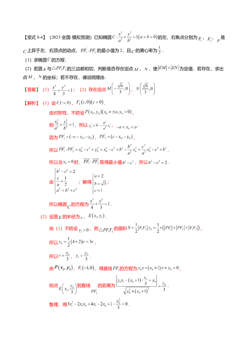 热点7-2椭圆及其应用（8题型+满分技巧+限时检测）（解析版）_2024年新高考资料_3.2024专项复习_2024年高考数学热点&middot;重点&middot;难点专练（新高考专用）