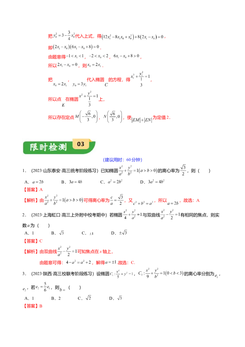 热点7-2椭圆及其应用（8题型+满分技巧+限时检测）（解析版）_2024年新高考资料_3.2024专项复习_2024年高考数学热点&middot;重点&middot;难点专练（新高考专用）