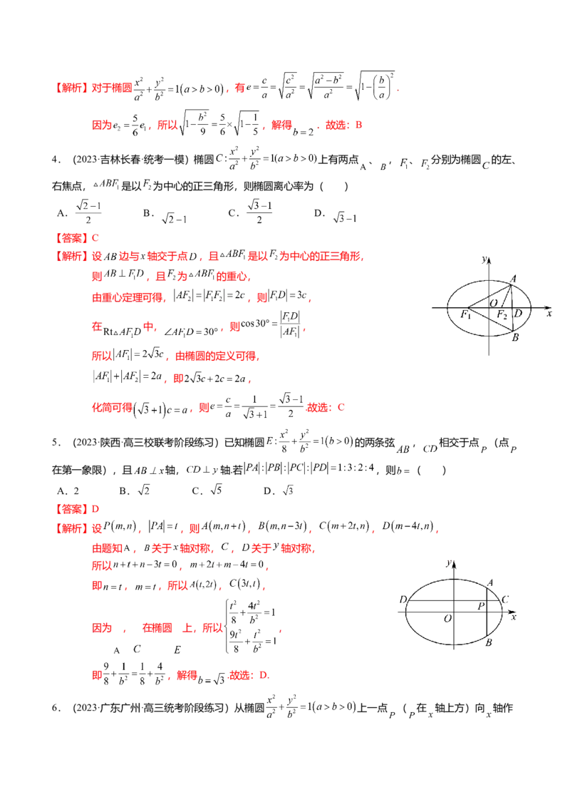 热点7-2椭圆及其应用（8题型+满分技巧+限时检测）（解析版）_2024年新高考资料_3.2024专项复习_2024年高考数学热点&middot;重点&middot;难点专练（新高考专用）